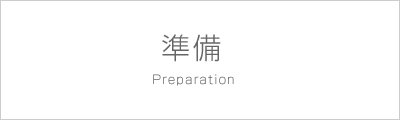 準備