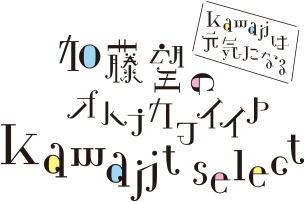 加藤望のKawaiit Select