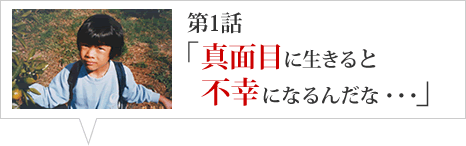 第1話 「真面目に生きると不幸になるんだな・・・」